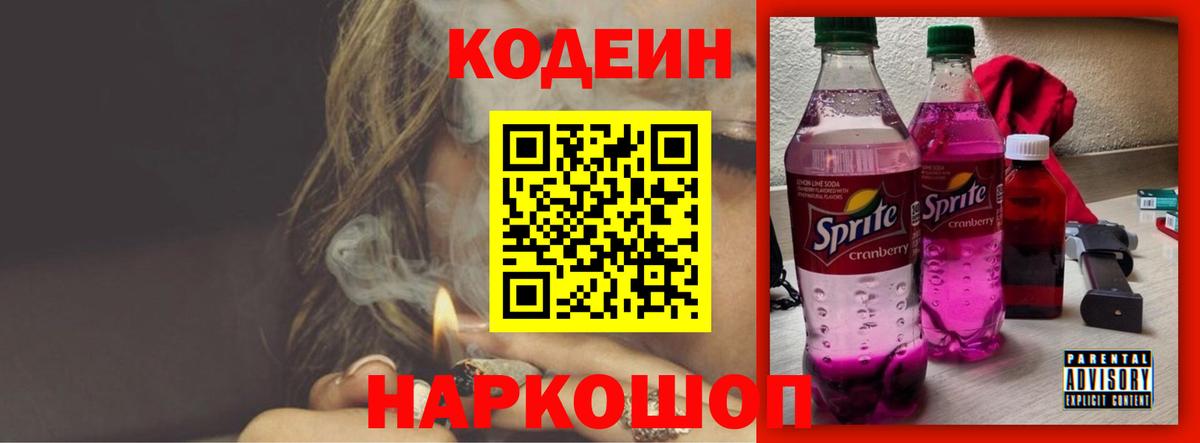 Кодеин напиток Lean (лин) Боровичи
